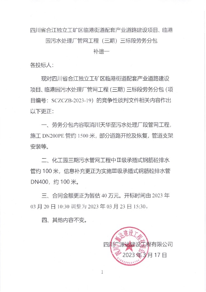 四川省合江獨立工礦區(qū)臨港街道配套產(chǎn)業(yè)道路建設(shè)項目、臨港園污水處理廠管網(wǎng)工程（三期）三標(biāo)段勞務(wù)分包補遺一_00.jpg