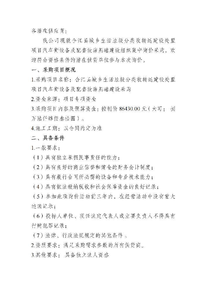 汽車(chē)衡及基礎(chǔ)設(shè)施詢價(jià)采購(gòu)資料_00.png