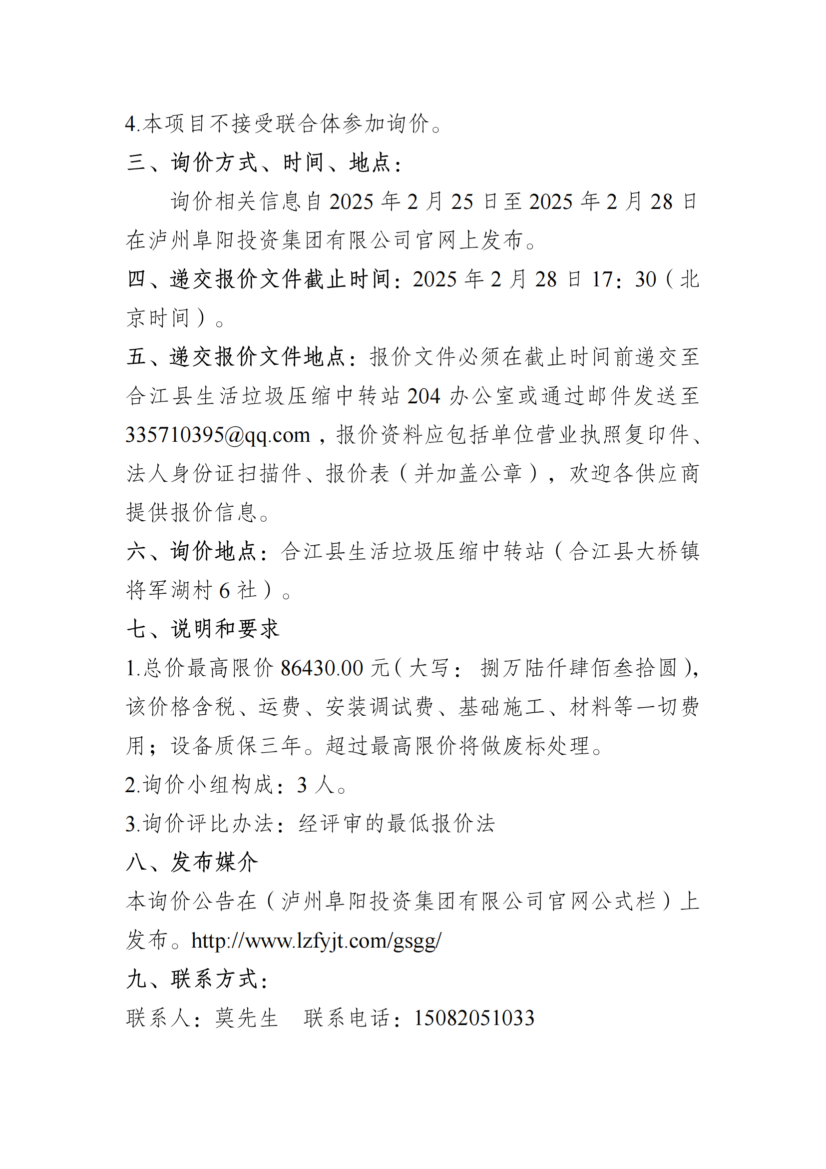 汽車(chē)衡及基礎(chǔ)設(shè)施詢價(jià)采購(gòu)資料_01.png
